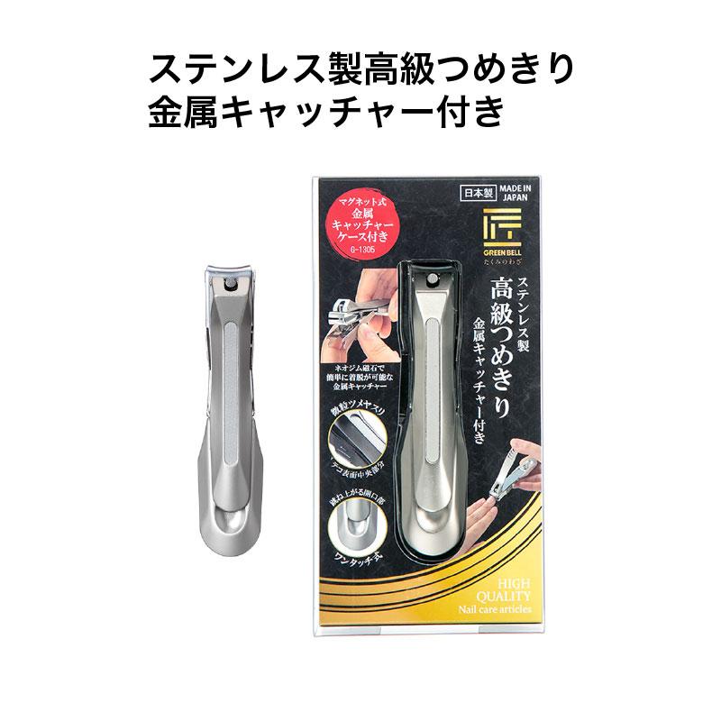 匠の技 ステンレス製高級つめきり金属キャッチャー付き G-1305