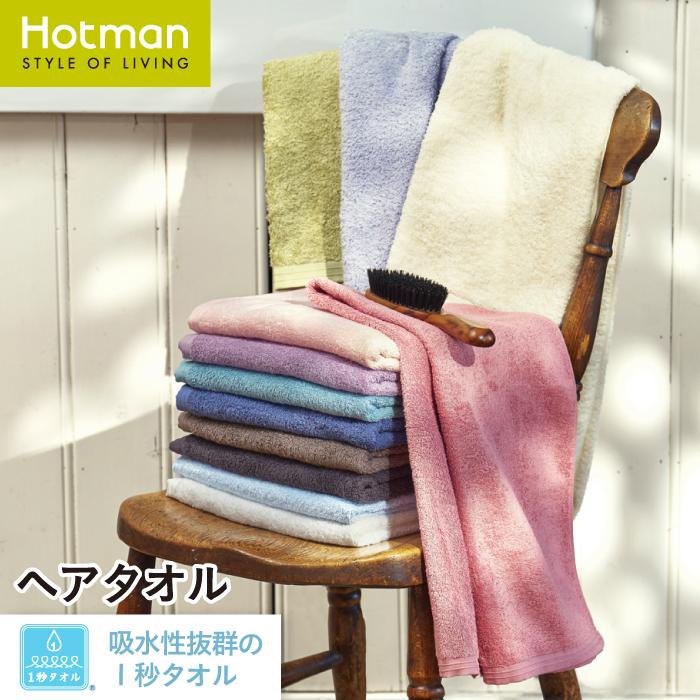 Hotman（ホットマン） ヘアタオル 38×99cm 1秒タオル ホットマンカラー