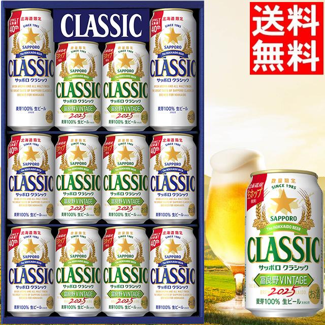 サッポロクラシック 富良野 ビンテージ 2025 ビールギフト(CFW3D