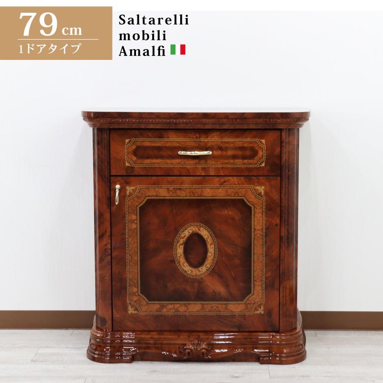 サルタレッリ アマルフィ 1ドアサイドボード ローキャビネット 完成品