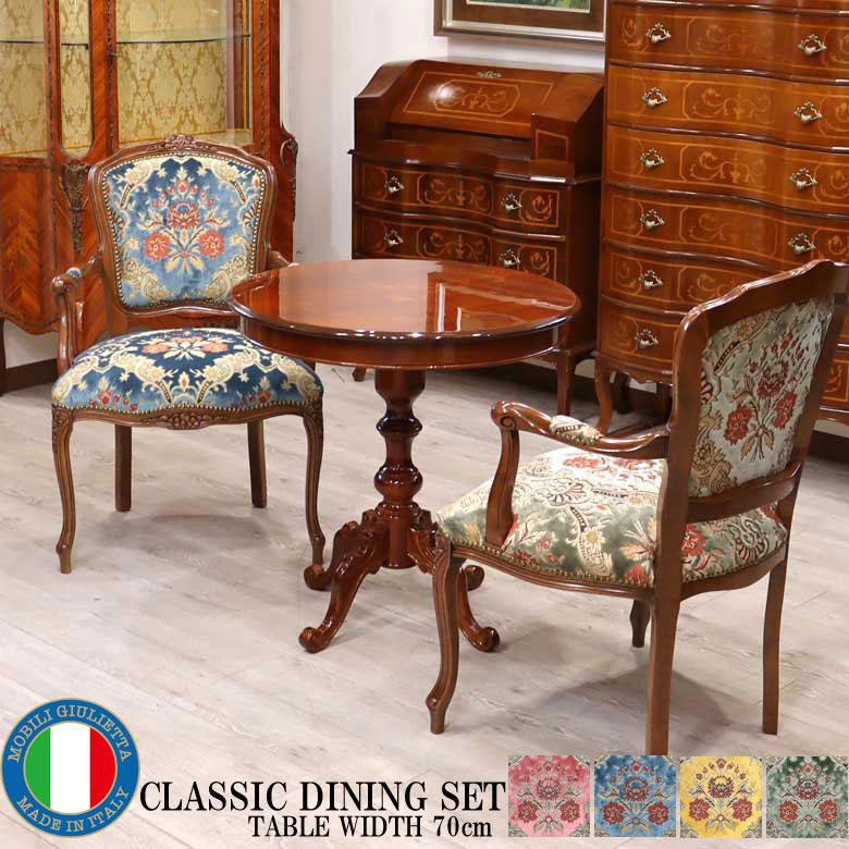 イタリア ダイニングテーブル 3点セット 70cm 円形 象嵌 2人用 アーム