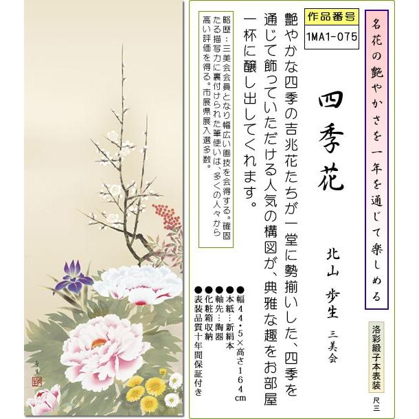 掛軸 年中掛 掛け軸-四季花/北山歩生(尺三)床の間 和室 モダン