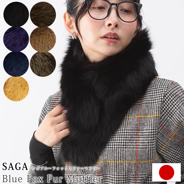 マフラー 日本製 SAGA サガ フォックス ファー リアルファー 秋 冬