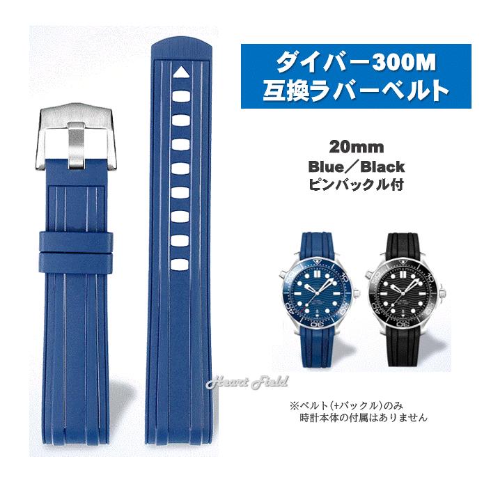 ラバーベルト ダイバー 300M ストラップ 交換 20mm オメガ用
