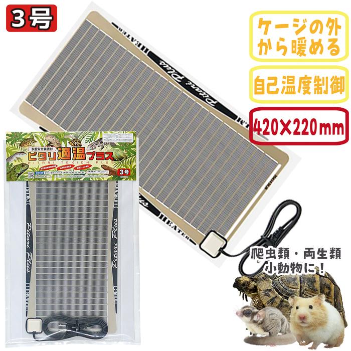 ピタリ適温プラス 3号/シートヒーター パネルヒーター 保温 寒さ対策