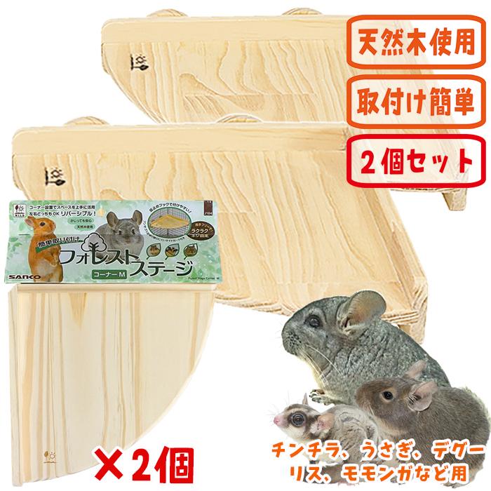 三晃商会 フォレストステージ コーナーM【2個セット】/ケージ ゲージ