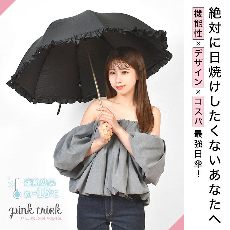 pink trick（ピンクトリック） 日傘 レディース 長傘 完全遮光 1級遮光