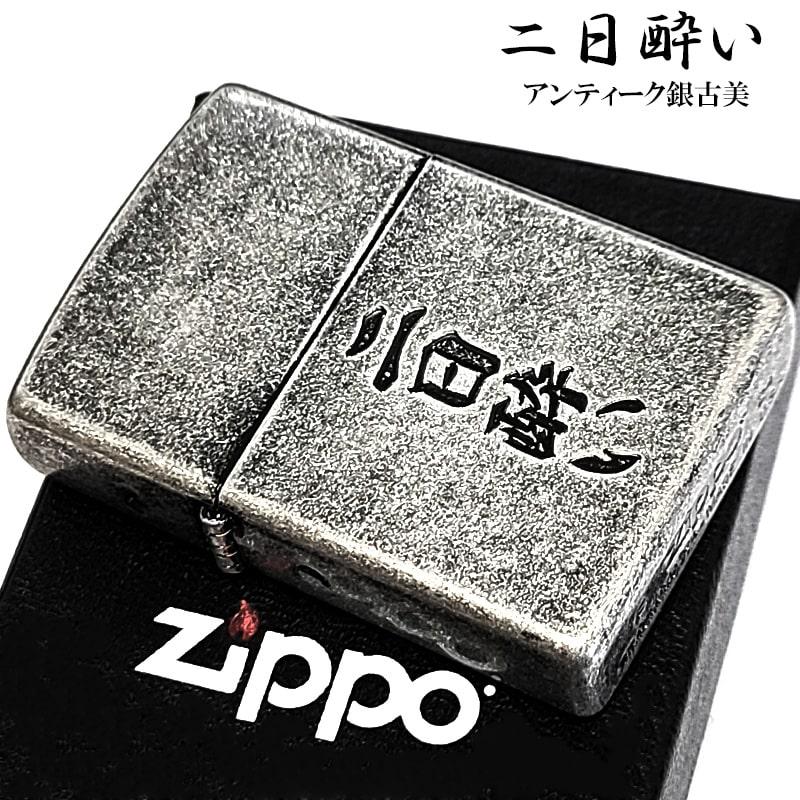 ZIPPO（ジッポー） 二日酔い アンティーク銀古美 ジッポ 面白ライター