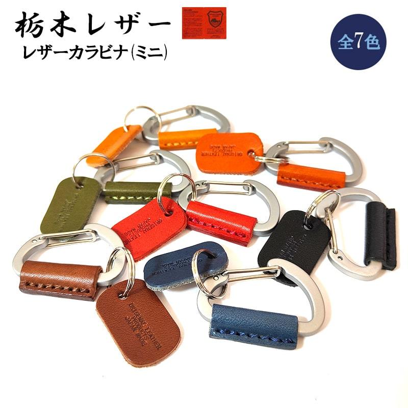 栃木レザー カラビナ 日本製 本革 キーリング キーホルダー Mサイズ 7