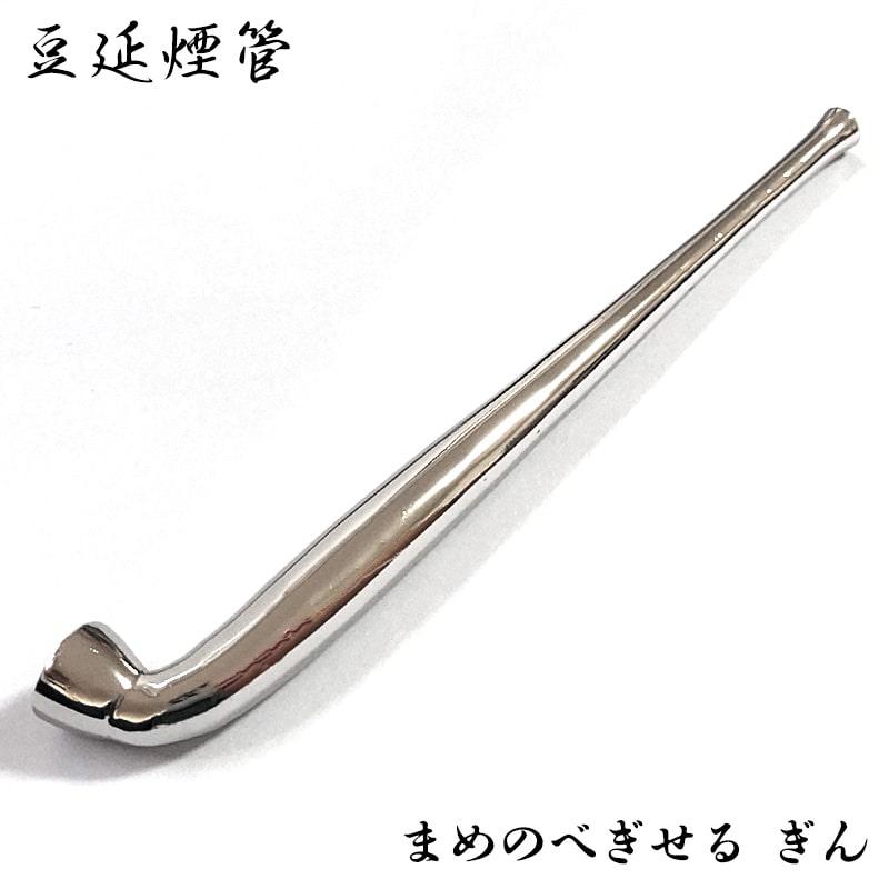 豆延煙管 銀 喫煙具 きせる シルバー TSUGE キセル ツゲ たばこ