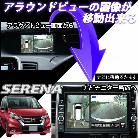 セレナ C27 グレードS専用 アラウンドビューモニターの映像を純正ナビ