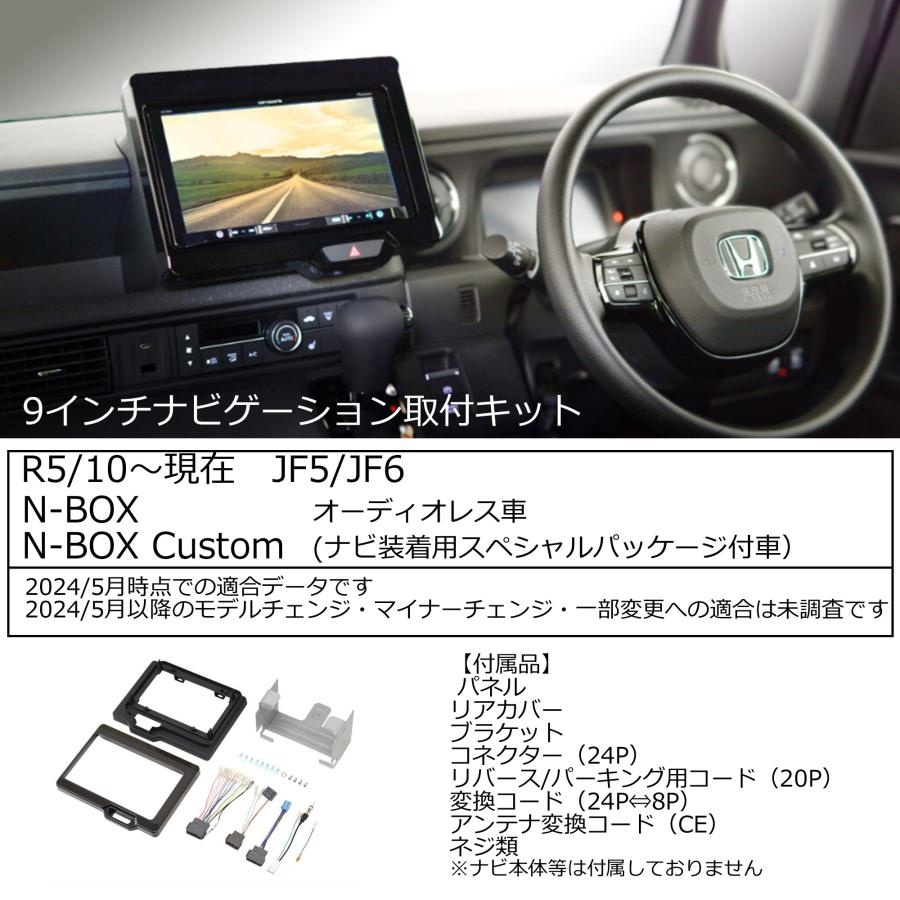 N-BOX ホンダ N-BOX/N-BOX CUSTOM(JF5 JF6) R5/10~現在 9インチナビ