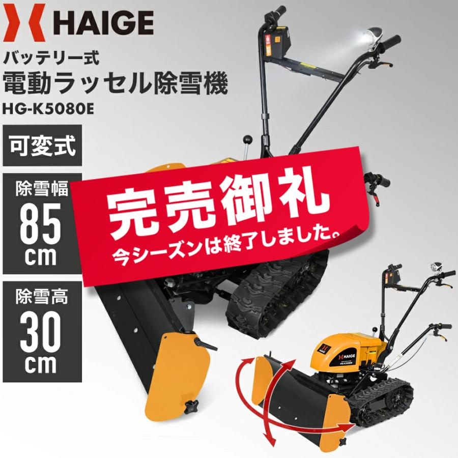 HAIGE（ハイガー） 電動除雪機 自走式 バッテリー充電式 ラッセル式