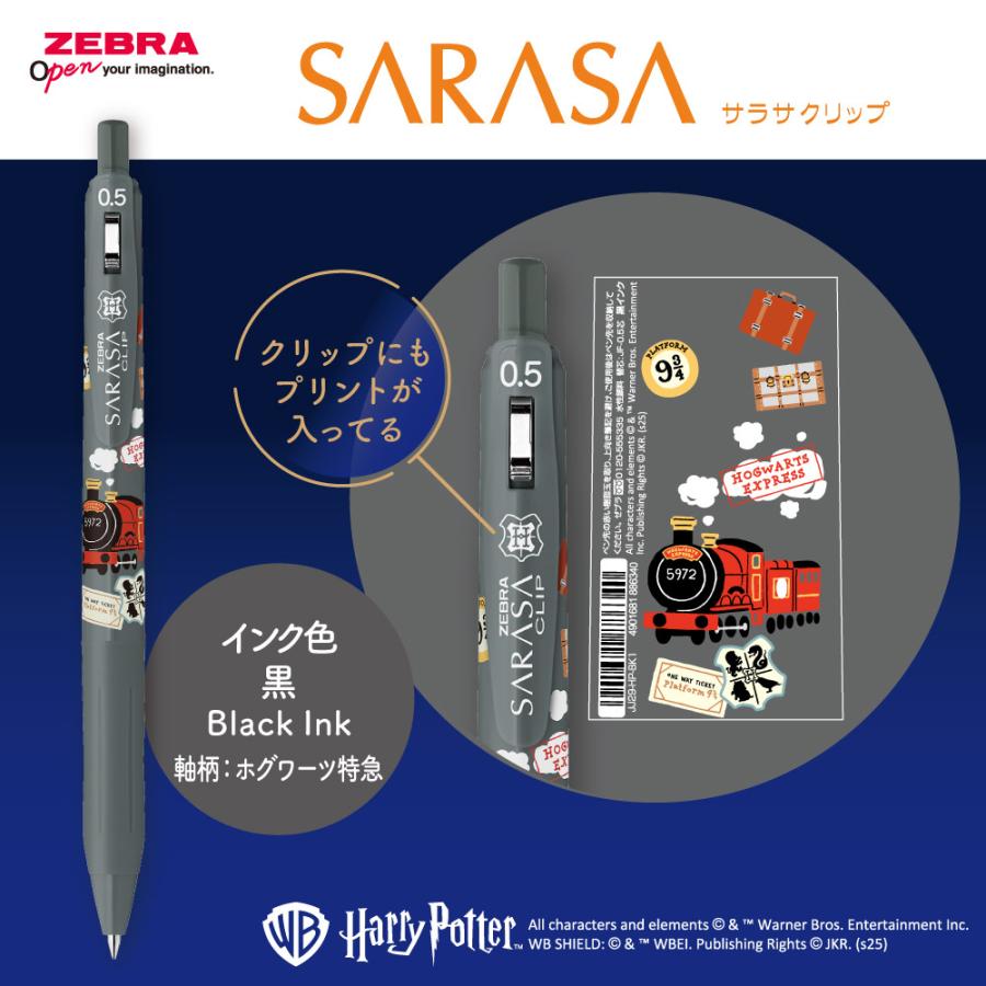 サラサ ゼブラ ハリーポッター サラサクリップ 『4色セット