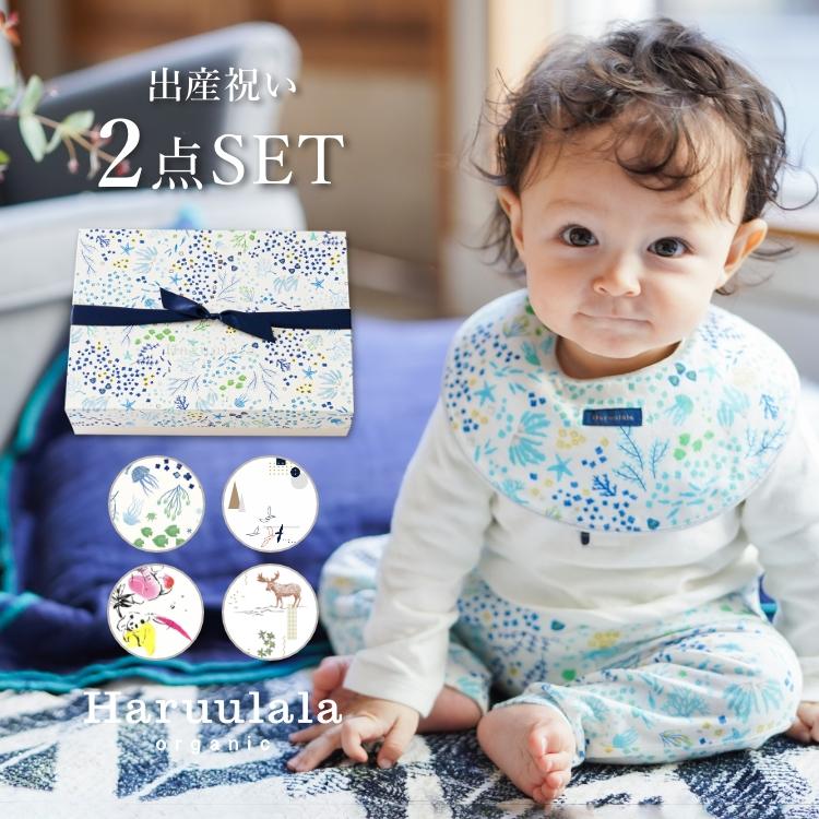 出産祝い 2点セット スタイ パンツ Haruulala 名入れ オーガニック
