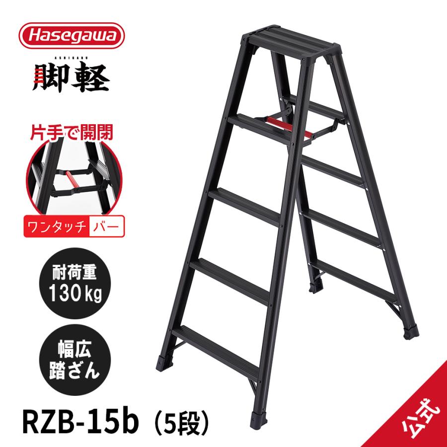 長谷川工業 【 RZB-15b 】脚立 専用脚立 脚軽BLACK 黒 5尺 hasegawa