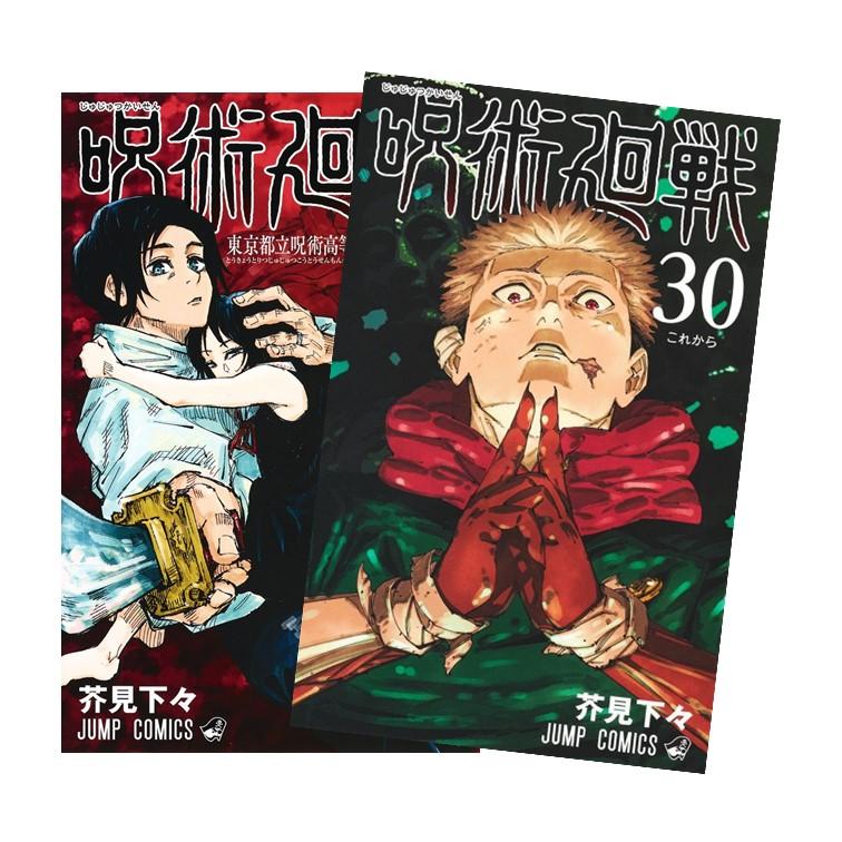 呪術廻戦 全巻セット 0-30巻 計31冊セット 呪術廻戦 コミック 0-30巻