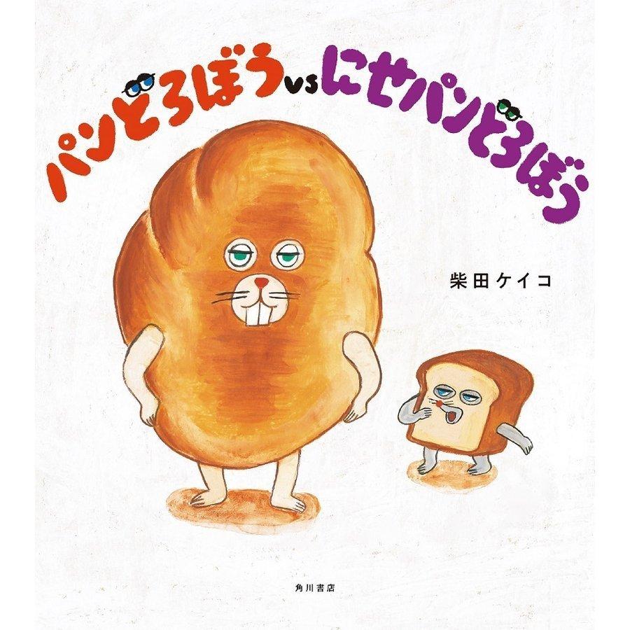 パンどろぼう シリーズ 7冊セット / 柴田 ケイコ : 枚方 蔦屋書店
