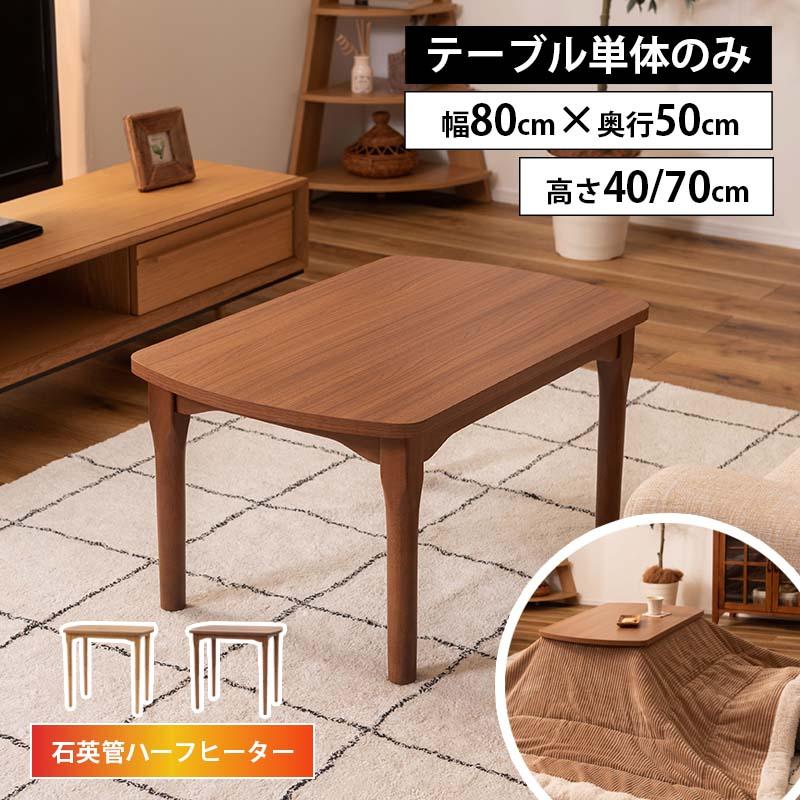 東谷 こたつテーブル 2WAY W80×D50×H 40/70 炬燵 コタツ おしゃれ シ