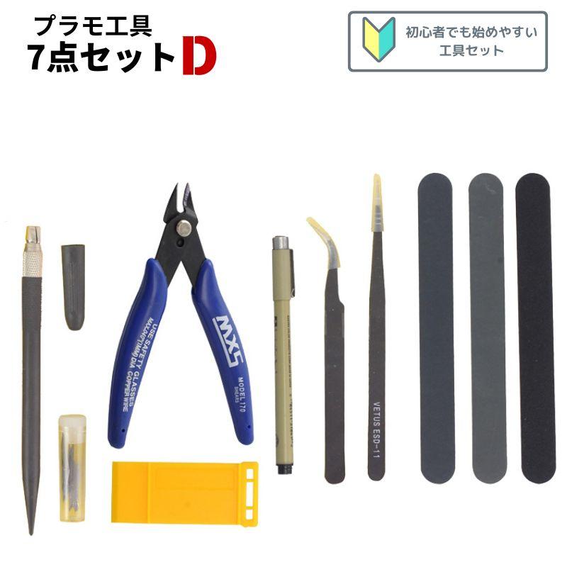 プラモデル工具セット Dセット 7点 模型工具 プラモ工具 ガンプラ工具