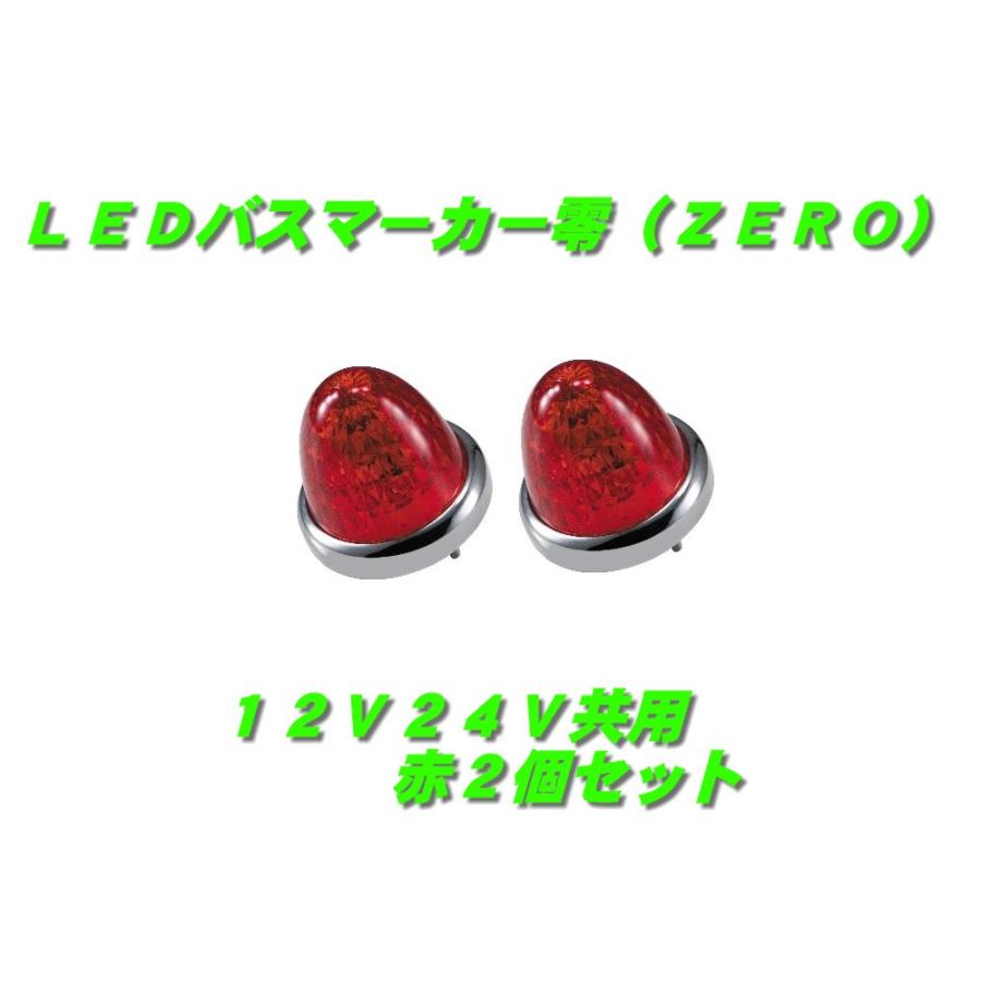 ジェットイノウエ LEDマーカーランプ零 赤2個 532637 : 常陸美装