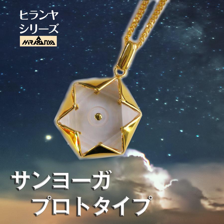 展示品 ヒランヤ ペンダント サンヨーガ プロトタイプ ゴールド 六芒星