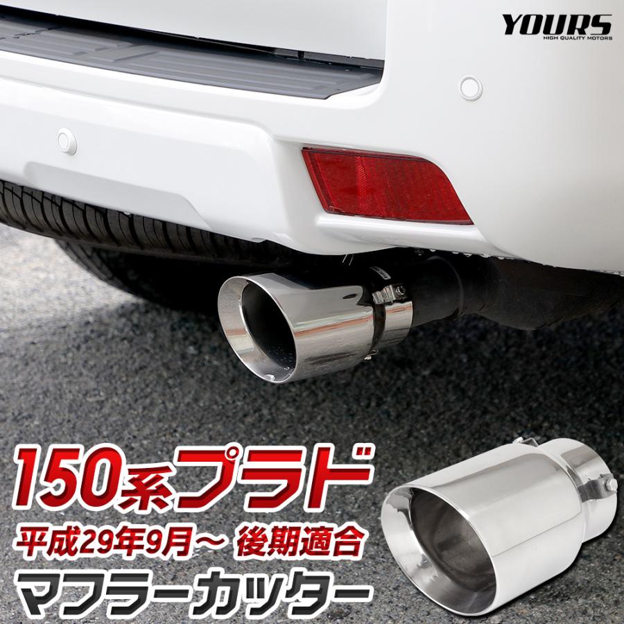 YOURS 150系 プラド 後期適合 マフラーカッター 1PCS PRADO