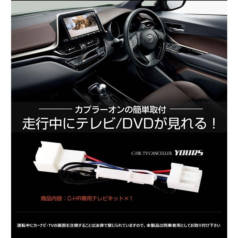 YOURS トヨタ C-HR 純正ナビ適合 TVキット テレビキャンセラー T