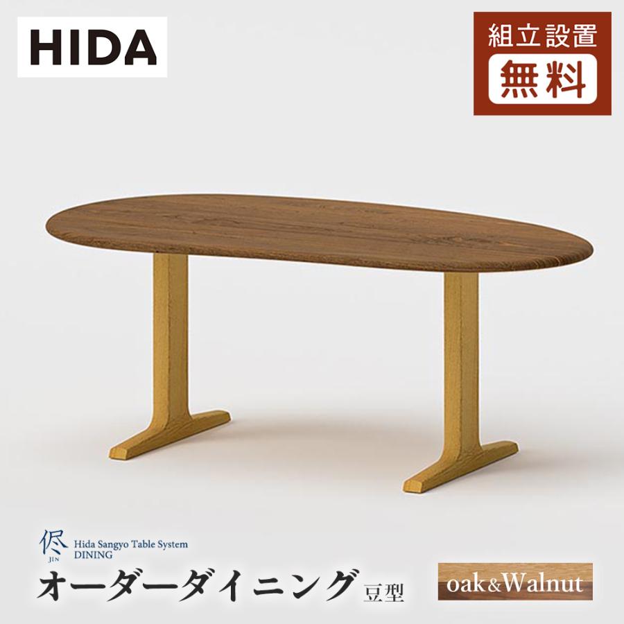 飛騨産業 HIDA 侭 オーダーダイニングテーブル 豆型 10年保証付