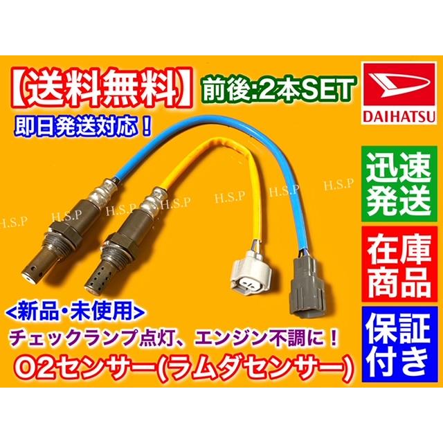 ダイハツ（DAIHATSU） 新品 O2センサー 前後 2本SET ミラ L275V L285V