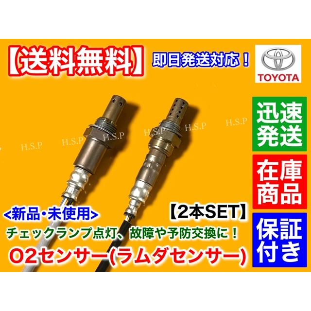 トヨタ（TOYOTA） 新品 O2センサー 前後 2本SET 200系 ハイエース