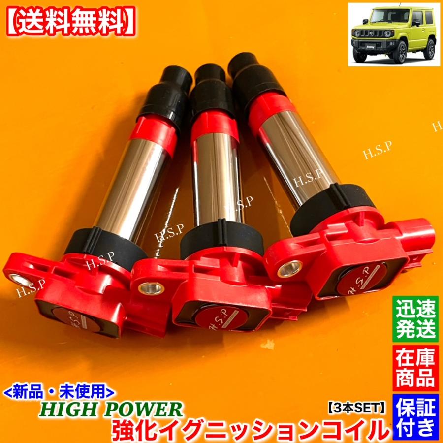 スズキ（SUZUKI） ジムニー JB64W 新品 強化 イグニッションコイル 3本