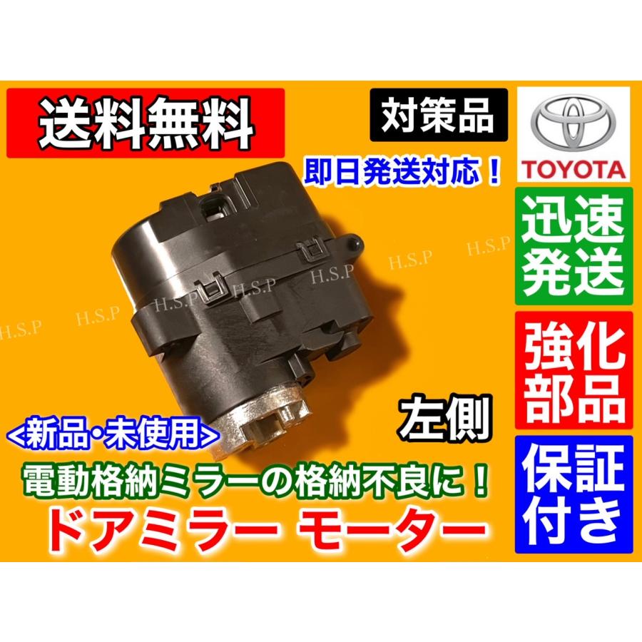 トヨタ（TOYOTA） 強化品 電動格納 ドア ミラー モーター 30 プリウス