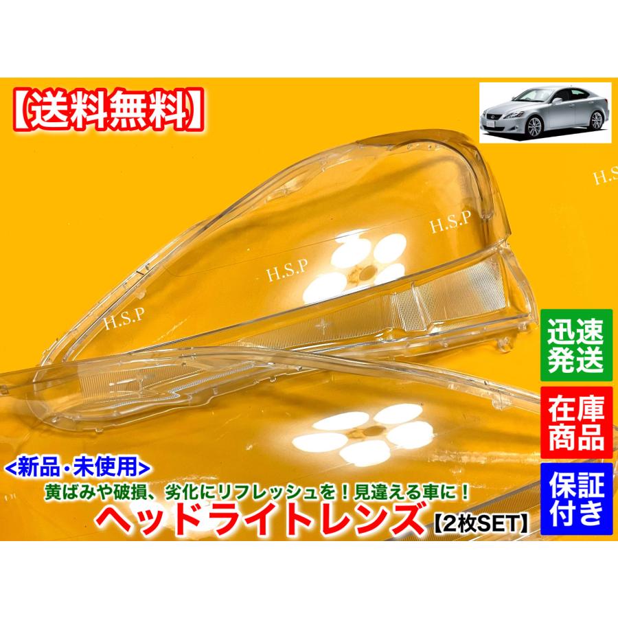 レクサス（LEXUS） IS250 IS350 IS250C 前期型 新品 ヘッドライト