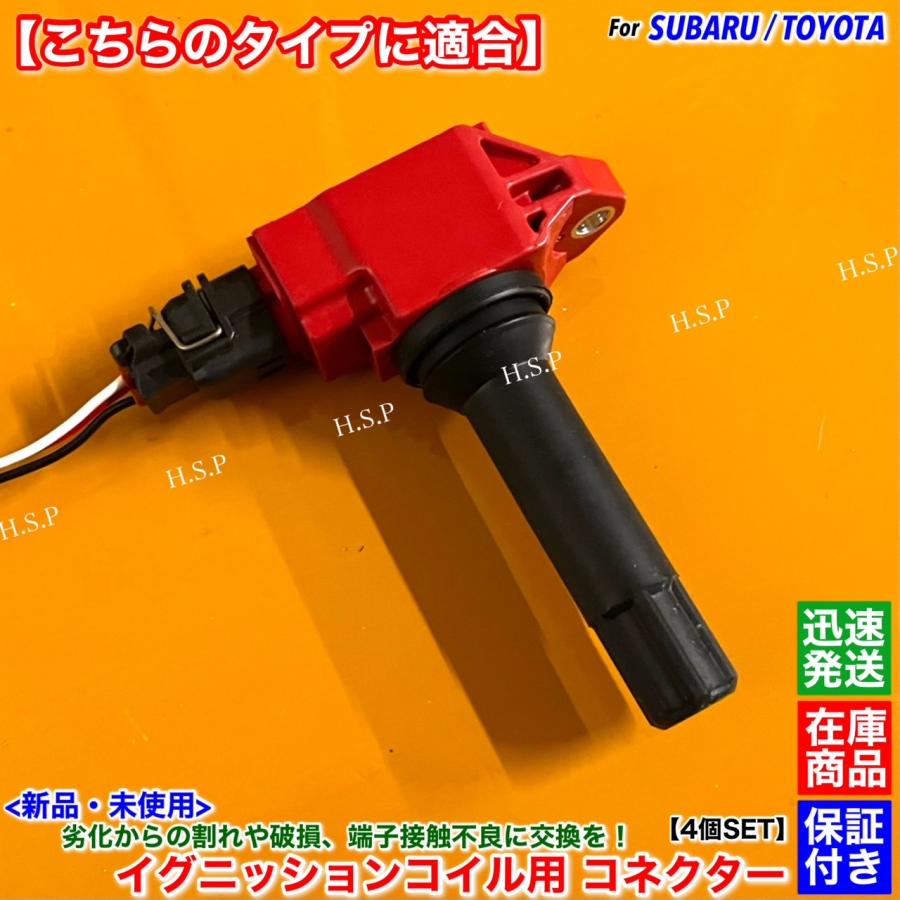 SUBARU（スバル） 新品 イグニッションコイル コネクター 配線付 4個