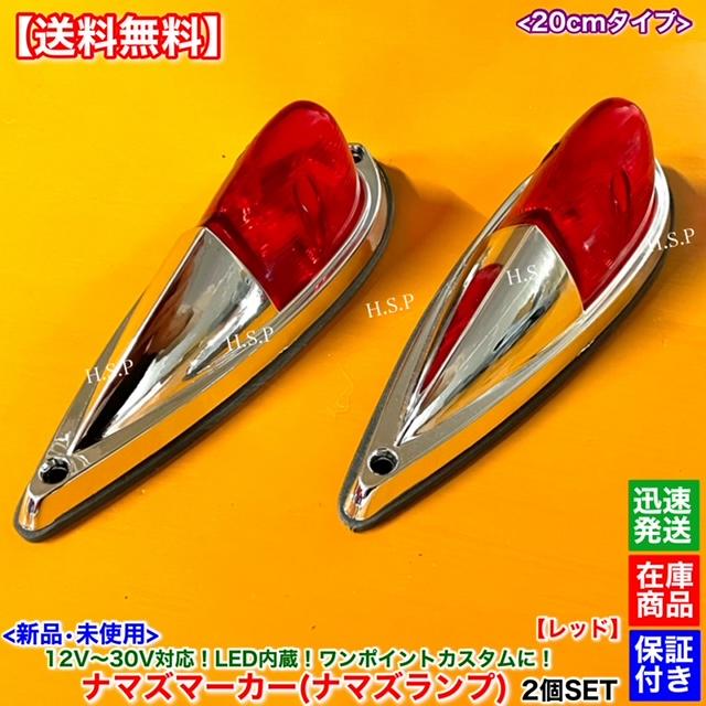UDトラックス 新品 LED ナマズ マーカー 20cm レッド 2個SET 赤 12V