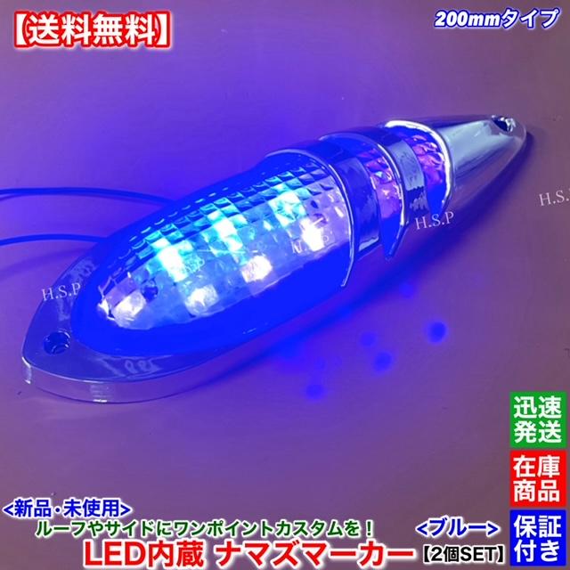 日野自動車 新品 LED ナマズ マーカー 低高タイプ 20cm ブルー 2個SET