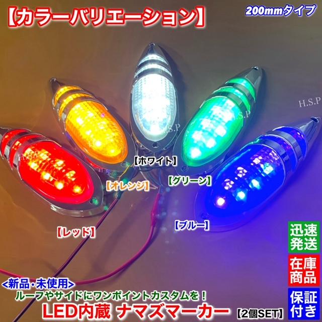 三菱ふそう 新品 LED ナマズ マーカー 低高タイプ 20cm レッド 2個SET