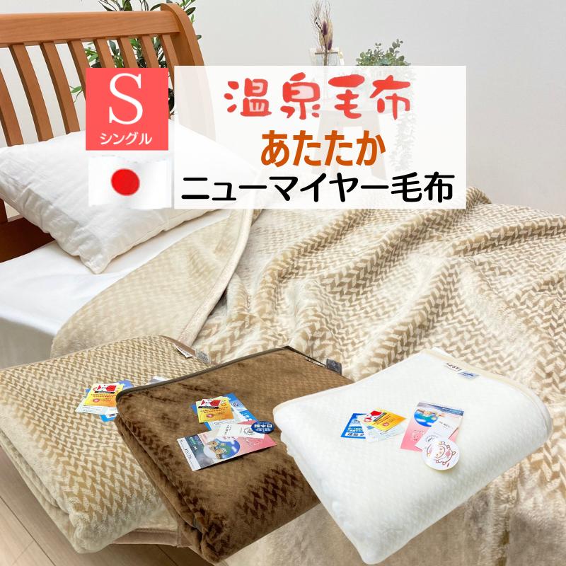 温泉毛布 一重 シングル アクリル ニューマイヤー 日本製 泉大津 遠