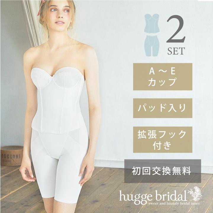 huggebridal ブライダルインナー 2点 セット ビスチェ ロングガードル