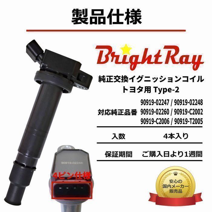 BrightRay イグニッションコイル 4本セット トヨタ ハイエース 200系