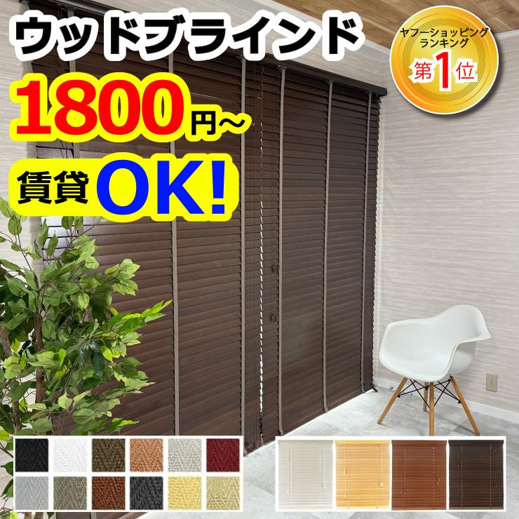 ブラインド 3営業日出荷 木製 ブラインドカーテン 横型 ウッド