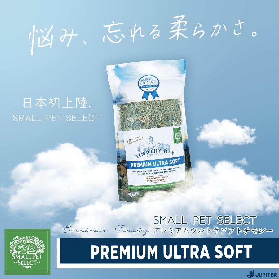 スモールペットセレクト プレミアム ウルトラソフトチモシー 425g 2個