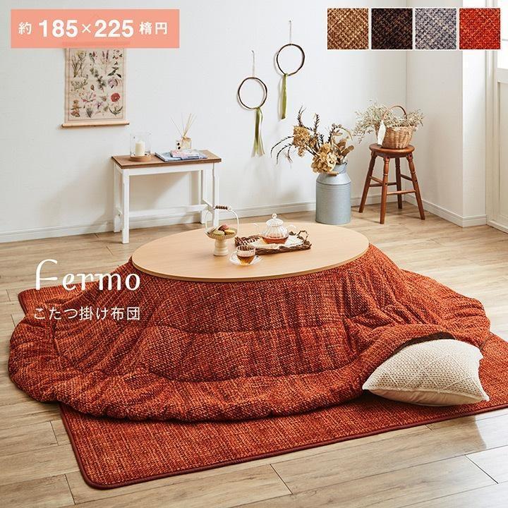 イケヒコ こたつ布団 薄掛 掛布団 楕円形 約185×225楕円 フェルモ 4色