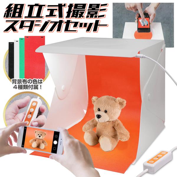 100円祭】撮影ボックス LEDライト 撮影ブース 折りたたみ 撮影キット