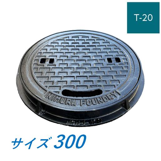 マンホール 鉄蓋 300 T-20 丸枠つき 重荷重型マンホール 水封型 鋳鉄製