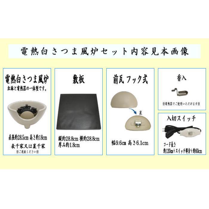 茶道具 土風炉 紅鉢 電熱風炉 電熱式 白さつま風炉 紅鉢型 炭型