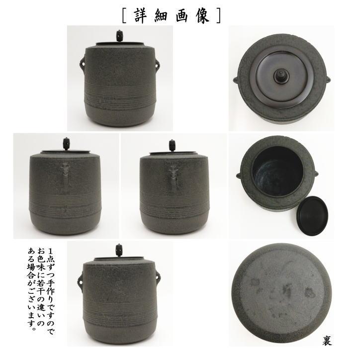 茶道具 風炉釜 風炉用釜 釣釜用 釣り釜用 筒釜 七徳釜 鵬雲斎好写し