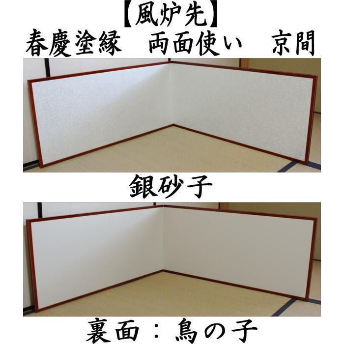 茶道具 風炉先屏風 風炉先 1尺5寸 春慶塗縁 銀砂子 裏鳥の子 両面使い