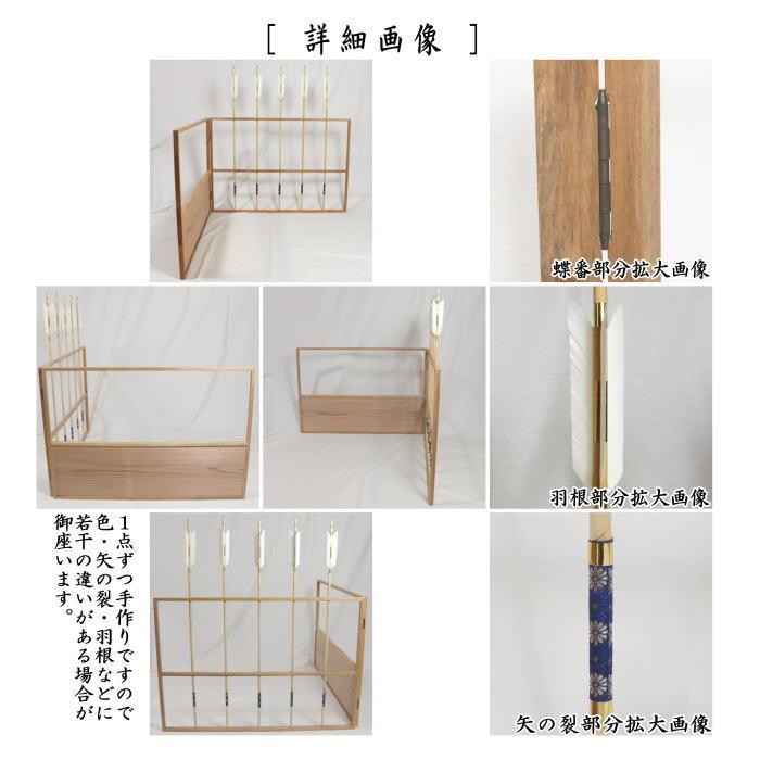 現物のみ）茶道具 風炉先屏風 風炉先 2尺1寸5分 矢羽根 杉縁 弓矢飾り